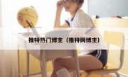推特热门博主（推特网博主）