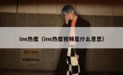 ins热度（ins热度视频是什么意思）