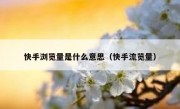快手浏览量是什么意思（快手流览量）