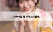 tiktok盈利（tiktok营收）
