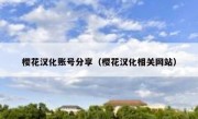 樱花汉化账号分享（樱花汉化相关网站）