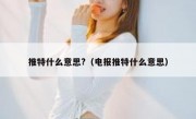 推特什么意思?（电报推特什么意思）