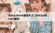 为什么tiktok播放不了（为什么tiktok0播放）