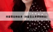 抖音赞比粉丝多（抖音怎么多赞和粉丝）