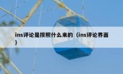 ins评论是按照什么来的（ins评论界面）