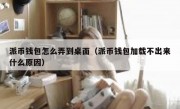 派币钱包怎么弄到桌面（派币钱包加载不出来什么原因）