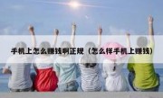手机上怎么赚钱啊正规（怎么样手机上赚钱）