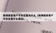 微博搜索用户不存在是为什么（微博搜索用户不存在是什么情况）