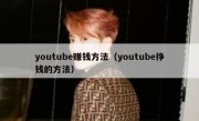 youtube赚钱方法（youtube挣钱的方法）