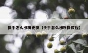 快手怎么涨粉更快（快手怎么涨粉快教程）