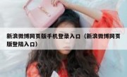 新浪微博网页版手机登录入口（新浪微博网页版登陆入口）