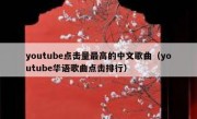 youtube点击量最高的中文歌曲（youtube华语歌曲点击排行）