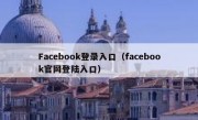 Facebook登录入口（facebook官网登陆入口）