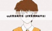 qq点赞自助平台（点赞免费网站平台）