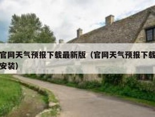 官网天气预报下载最新版（官网天气预报下载安装）