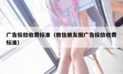 广告投放收费标准（微信朋友圈广告投放收费标准）