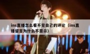 ins直播怎么看不见自己的评论（ins直播留言为什么不显示）