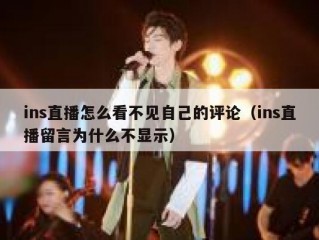 ins直播怎么看不见自己的评论（ins直播留言为什么不显示）