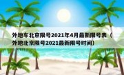 外地车北京限号2021年4月最新限号表（外地北京限号2021最新限号时间）