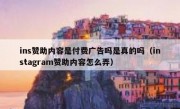 ins赞助内容是付费广告吗是真的吗（instagram赞助内容怎么弄）