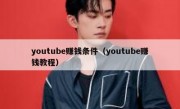 youtube赚钱条件（youtube赚钱教程）