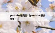 youtube服务器（youtube服务框架）