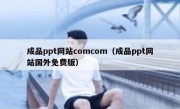 成品ppt网站comcom（成品ppt网站国外免费版）