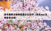 派币最新注册教程是什么软件（派币app注册登录流程）