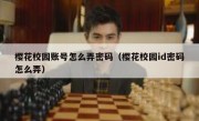 樱花校园账号怎么弄密码（樱花校园id密码怎么弄）