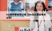 ins如何看她赞过谁（ins怎么看给谁点过赞）
