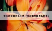 快手浏览量怎么上去（快手浏览量怎么过千）