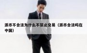 派币不合法为什么不禁止交易（派币合法吗在中国）
