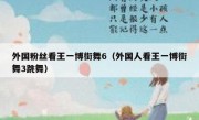 外国粉丝看王一博街舞6（外国人看王一博街舞3跳舞）