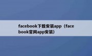 facebook下载安装app（facebook官网app安装）