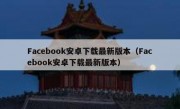 Facebook安卓下载最新版本（Facebook安卓下载最新版本）