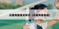 云服务器相关知识（云服务器基础）