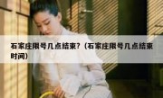 石家庄限号几点结束?（石家庄限号几点结束时间）