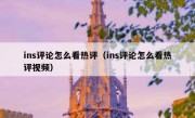 ins评论怎么看热评（ins评论怎么看热评视频）