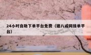24小时自助下单平台免费（猪八戒网接单平台）