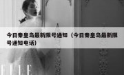 今日秦皇岛最新限号通知（今日秦皇岛最新限号通知电话）