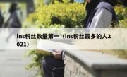 ins粉丝数量第一（ins粉丝最多的人2021）