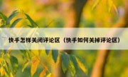 快手怎样关闭评论区（快手如何关掉评论区）