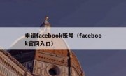 申请facebook账号（facebook官网入口）
