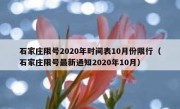 石家庄限号2020年时间表10月份限行（石家庄限号最新通知2020年10月）