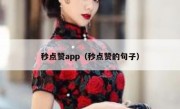秒点赞app（秒点赞的句子）