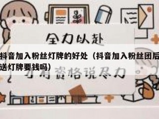 抖音加入粉丝灯牌的好处（抖音加入粉丝团后送灯牌要钱吗）