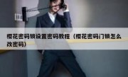 樱花密码锁设置密码教程（樱花密码门锁怎么改密码）