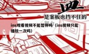 ins观看视频不能暂停吗（ins视频只能播放一次吗）