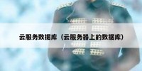 云服务数据库（云服务器上的数据库）