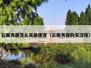 云服务器怎么买最便宜（云服务器购买流程）